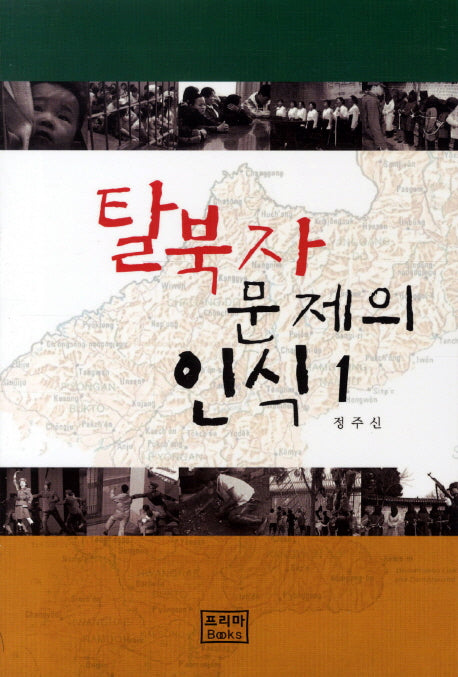 탈북자 문제의 인식 1