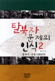 탈북자 문제의 인식 2