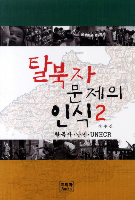 탈북자 문제의 인식 2