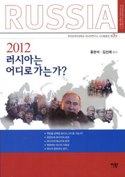 러시아는 어디로 가는가(2012)(러시아연구소 HK 연구사업단 학술연구총서 9)