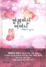 영원하신 어머니(명현문고 48)(양장본 HardCover)