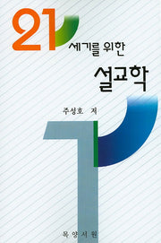 21세기를 위한 설교학