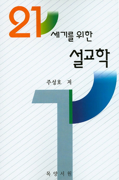 21세기를 위한 설교학