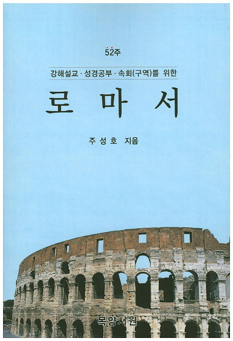 로마서(52주)