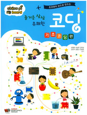 즐거운 상상 유쾌한 코딩: 기초코딩 편(초코파이 보드로 만드는)