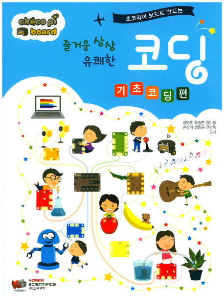 즐거운 상상 유쾌한 코딩: 기초코딩 편(초코파이 보드로 만드는)