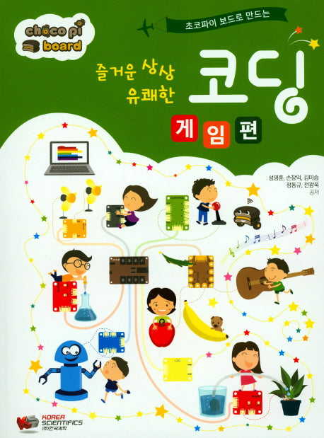 즐거운 상상 유쾌한 코딩: 게임 편(초코파이 보드로 만드는)