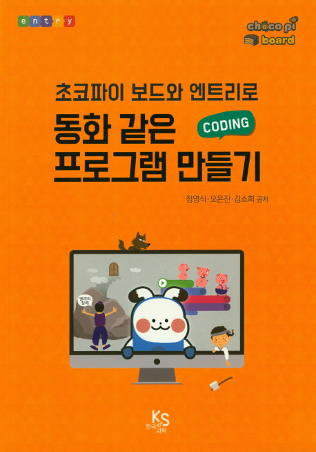 동화같은 프로그램 만들기(초코파이 보드와 엔트리로)
