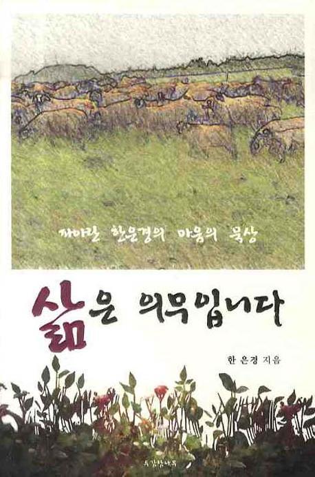 삶은 의무입니다