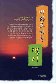 바다로 가는 택시