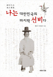나는 대한민국의 마지막 선비다(양장본 Hardcover)