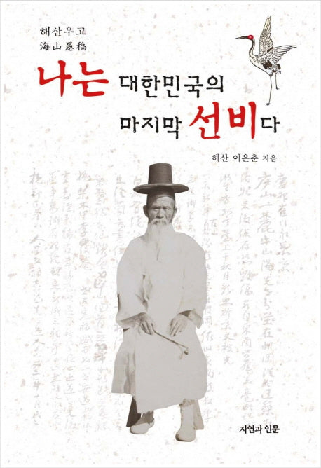 나는 대한민국의 마지막 선비다(양장본 Hardcover)
