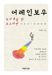 어레인보우(양장본 HardCover)