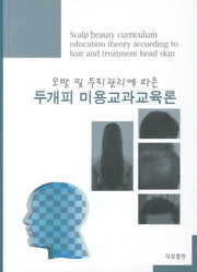 두개피 미용교과교육론(모발 및 두피관리에 따른)