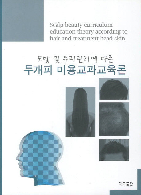 두개피 미용교과교육론(모발 및 두피관리에 따른)