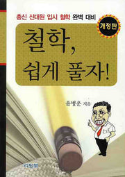 철학 쉽게 풀자(개정판)