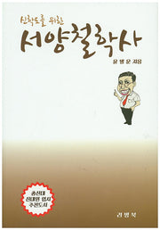 서양철학사(신학도를 위한)