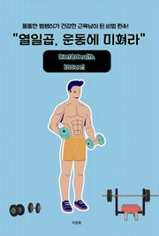 열일곱, 운동에 미쳐라