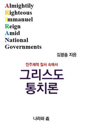 민주제적 질서 속에서 그리스도 통치론