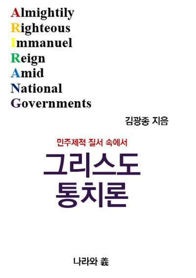 민주제적 질서 속에서 그리스도 통치론