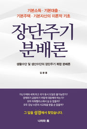 장단주기 분배론