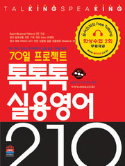 톡톡톡 실용영어210(70일 프로젝트)