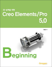 Creo Elements Pro 5.0: Beginning(3D설계를 위한)