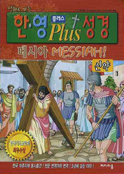 한 영 플러스 성경 신약 세트(만화로 보는)(전2권)