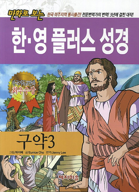 한 영 플러스 성경(구약 3)(만화로 보는)