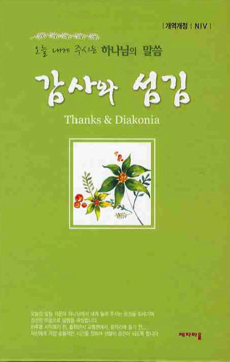 감사와 섬김(양장본 HardCover)