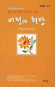 비전과 희망(양장본 HardCover)