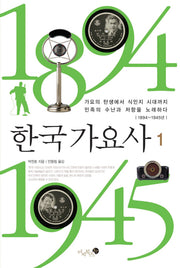 한국 가요사 1(양장본 HardCover)