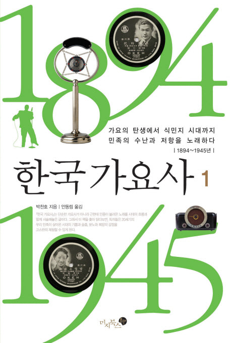 한국 가요사 1(양장본 HardCover)