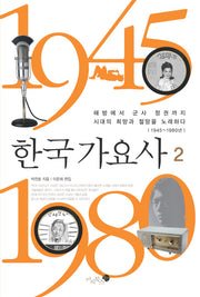 한국 가요사 2(양장본 HardCover)