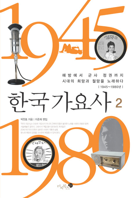 한국 가요사 2(양장본 HardCover)