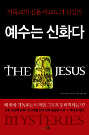 예수는 신화다