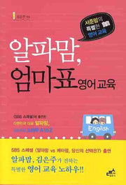 알파맘 엄마표 영어교육(담푸스 자녀교육서 1)