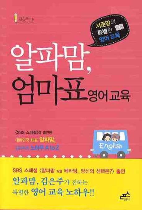 알파맘 엄마표 영어교육(담푸스 자녀교육서 1)