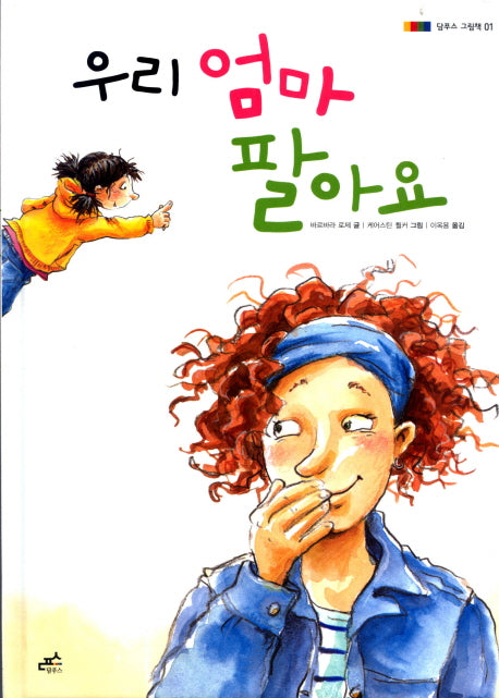 우리 엄마 팔아요(담푸스 그림책 1)(양장본 Hardcover)