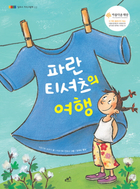 파란 티셔츠의 여행(담푸스 지식 그림책 2)(양장본 Hardcover)