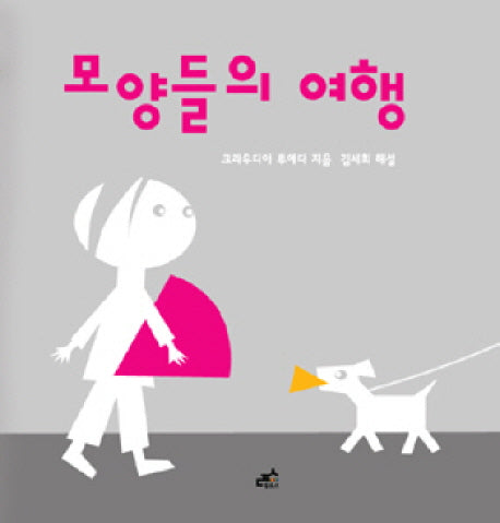 모양들의 여행(담푸스 그림책 2)(양장본 Hardcover)