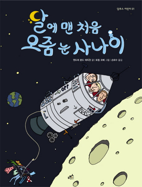 달에 맨 처음 오줌 눈 사나이(담푸스 어린이 1)