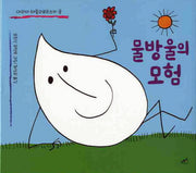 물방울의 모험(담푸스 그림책)(양장본 Hardcover)