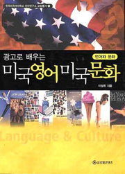 미국영어미국문화(광고로 배우는)(한국외국어대학교 언어연구소 교양총서 1)