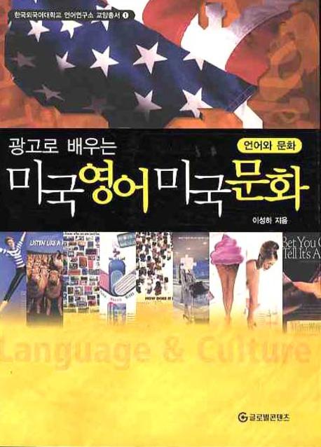 미국영어미국문화(광고로 배우는)(한국외국어대학교 언어연구소 교양총서 1)