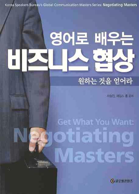 비즈니스 협상(영어로 배우는)