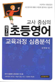 교사중심의 제7차 초등영어 교육과정 심층분석