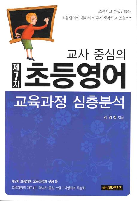 교사중심의 제7차 초등영어 교육과정 심층분석