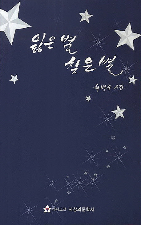 잃은 별 찾은 별