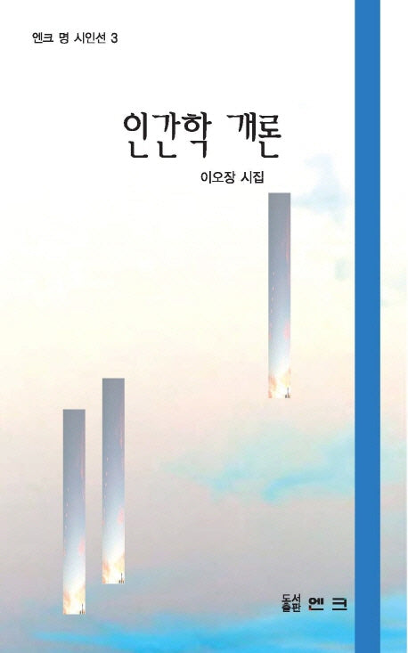 인간학 개론(앤크 명 시인선 3)